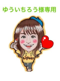 ゆういちろう様専用です☆のサムネイル