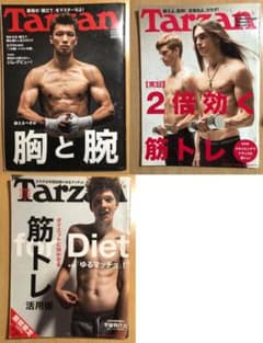 TarzanターザンNo.638  No.647 No.661 筋トレのサムネイル