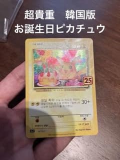 ポケモンカード ピカチュウ 25周年記念 韓国版 - メルカリ