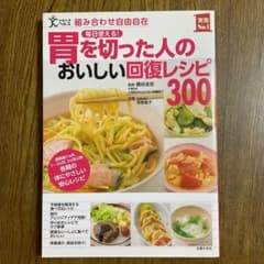 胃を切った人のおいしい回復レシピ300のサムネイル