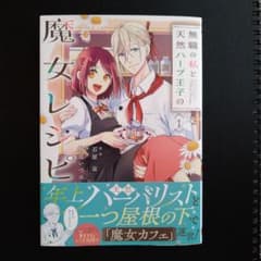無職の私と天然ハーブ王子の魔女レシピ(1)のサムネイル