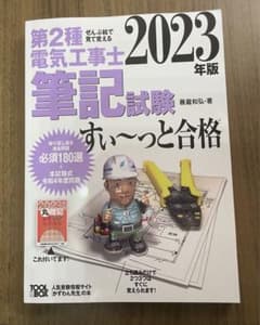 2023年版 ぜんぶ絵で見て覚える第2種電気工事士筆記試験すい～っと合格のサムネイル