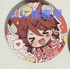 にに様専用のサムネイル