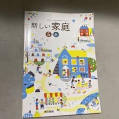 新しい家庭5・6のサムネイル