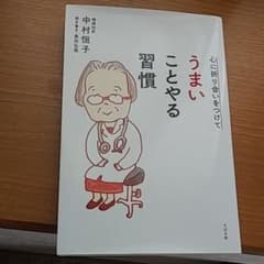 心に折り合いをつけて うまいことやる習慣のサムネイル