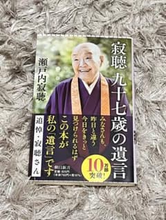 新書737 寂聴 九十七歳の遺言のサムネイル