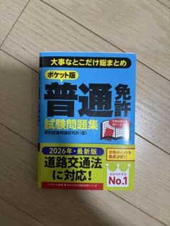 普通免許試験問題集 2025年最新版 ポケット版のサムネイル