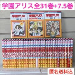 学園アリス 1〜31巻 全巻 完結 7.5巻 - メルカリ