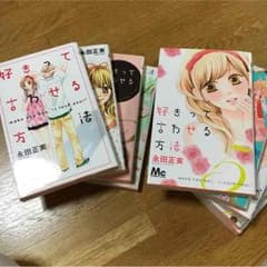 【値下げ交渉アリ】好きって言わせる方法 全巻セットのサムネイル