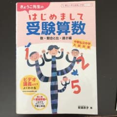 きょうこ先生の はじめまして受験算数 数・割合と比・速さ編のサムネイル