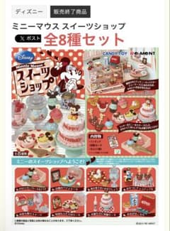 Re-Ment ミニーマウス　スイーツショップ全8種セットのサムネイル