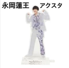 永岡蓮王 アクスタ 2弾のサムネイル