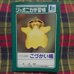 ジャポニカ学習帳 こづかい帳のサムネイル