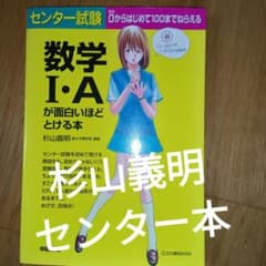 杉山義明　センター試験数学1・Aが面白いほどとける本 杉山義明 センター試験数学1・Aが面白いほどとける本 - メルカリ