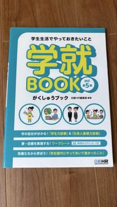 学生生活でやっておきたいこと 学就BOOK<改訂第5版>のサムネイル