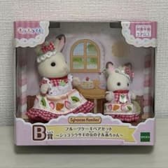 シルバニアファミリー キラキラくじ B賞 フルーツケーキペアセットのサムネイル