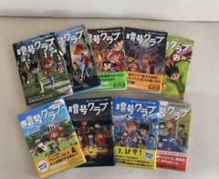 暗号クラブ①〜⑧巻＋4.5巻【9冊セット】のサムネイル