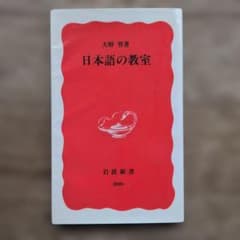 日本語の教室 大野晋 岩波新書のサムネイル