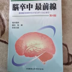 脳卒中最前線　急性期の診断からリハビリテーションまでのサムネイル