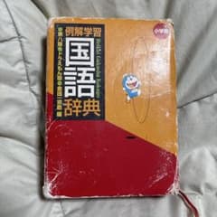 例解学習国語辞典 : ドラえもん版のサムネイル