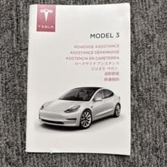 Tesla Model 3 ロードサイドアシスタンスマニュアルのサムネイル