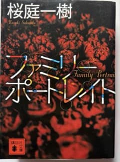 ファミリーポートレイト 桜庭一樹　小説　文庫本のサムネイル