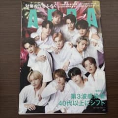 AERA 2020年11月30日号 & 彼専用ゼクシィ JO1のサムネイル