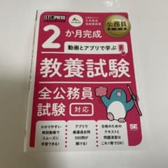 公務員教科書 2か月完成 動画とアプリで学ぶ 教養試験 全公務員試験対応のサムネイル