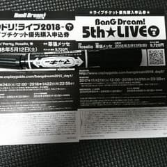 バンドリ！5thlive優先購入申し込み券のサムネイル