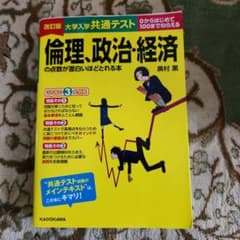 改訂版 大学入学共通テスト 倫理、政治・経済の点数が面白いほどとれる本のサムネイル