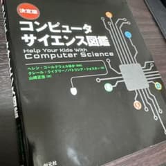 コンピュータサイエンス図鑑 決定版のサムネイル
