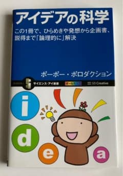 アイデアの科学 この1冊で、ひらめきや発想から企画書、説得まで「論理的に」解決のサムネイル