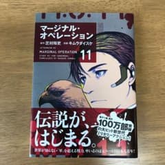 マージナル・オペレーション 11のサムネイル