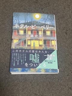 ホテル・ピーベリー<新装版>のサムネイル