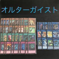 本格構築 オルターガイスト デッキ 環境上位 手札誘発多数 エクストラ付のサムネイル