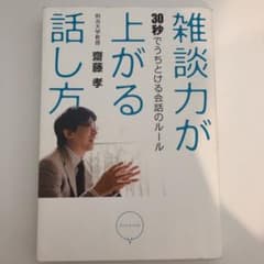 雑談力が上がる話し方 : 30秒でうちとける会話のルールのサムネイル