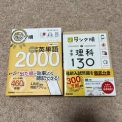 中学英単語2000 中学理科130 2冊セットのサムネイル