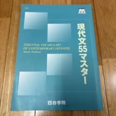 現代文55マスター　四谷学院のサムネイル