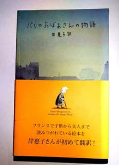 パリのおばあさんの物語 河合隼雄のサムネイル