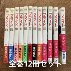 一条ゆかり　プライド　全巻12冊セットのサムネイル