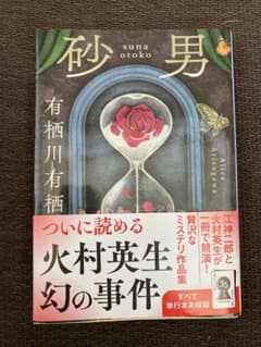砂男 有栖川有栖 火村英生　江神二郎のサムネイル