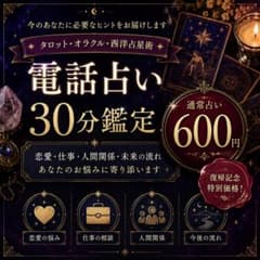 600円】幸せタロット｜電話占い30分 恋愛・人間関係・仕事を優しく鑑定