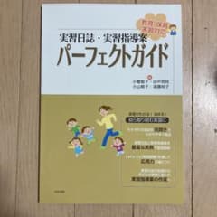 実習日誌・実習指導案パーフェクトガイド : 教育・保育実習対応のサムネイル
