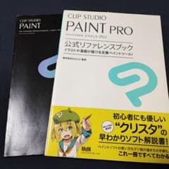 CLIP STUDIO PAINT PRO公式リファレンスブック イラストや漫…のサムネイル