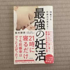 最強の妊活 38歳でも妊娠力が高まる！ 峯村静恵のサムネイル