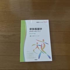 家族看護学 第3版 NICEのサムネイル