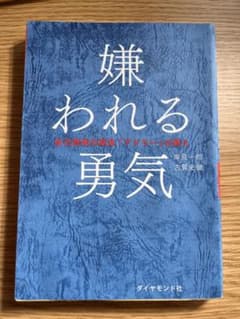嫌われる勇気 自己啓発の源流「アドラー」の教えのサムネイル