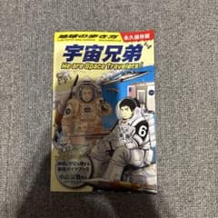 地球の歩き方 宇宙兄弟 : We are Space Travelers!のサムネイル