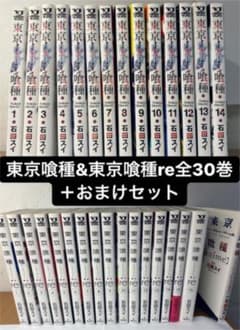 東京喰種&東京喰種re 全巻+おまけセットのサムネイル