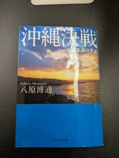 沖縄決戦 八原博通 中央文庫のサムネイル